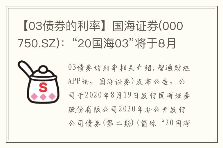 【03债券的利率】国海证券(000750.SZ):“20国海03”将于8月19日付息