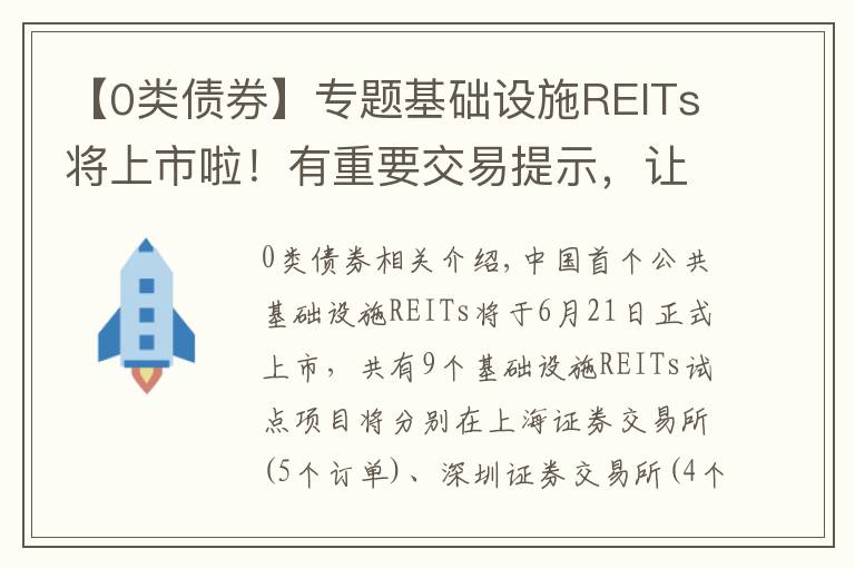 【0类债券】专题基础设施REITs将上市啦!有重要交易提示,让你秒懂
