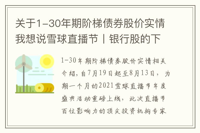 关于1-30年期阶梯债券股价实情我想说雪球直播节丨银行股的下一个10年