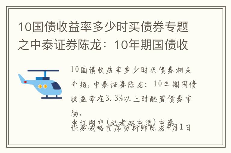 10国债收益率多少时买债券专题之中泰证券陈龙:10年期国债收益率在3.3%以上时布局债券市场