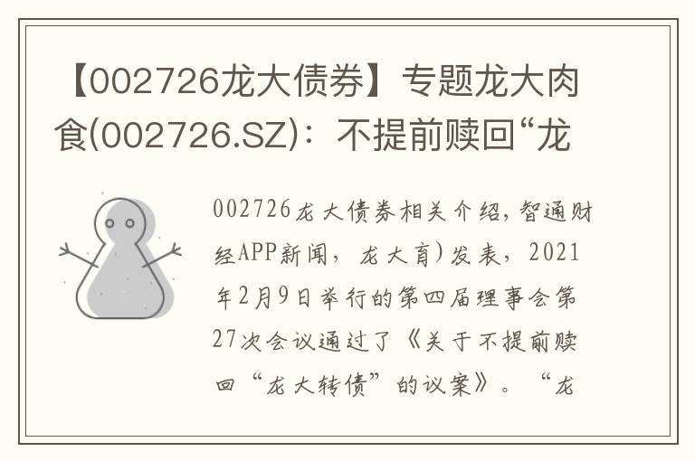 【002726龙大债券】专题龙大肉食(002726.SZ)：不提前赎回“龙大转债”