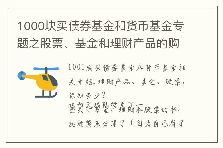 1000块买债券基金和货币基金专题之股票、基金和理财产品的购买与套路,建议收藏