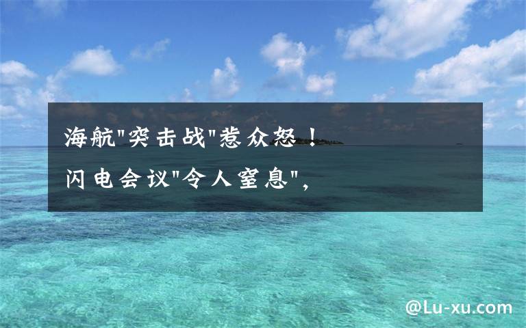 海航"突击战"惹众怒！闪电会议"令人窒息"，深夜紧急致歉！兄弟债券盘中暴跌近40%，融资为王时代终结？