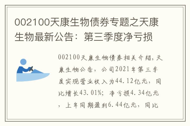 002100天康生物债券专题之天康生物最新公告：第三季度净亏损4.34亿元 由盈转亏