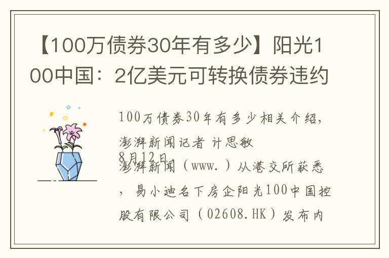 【100万债券30年有多少】阳光100中国:2亿美元可转换债券违约,触发交叉违约条款