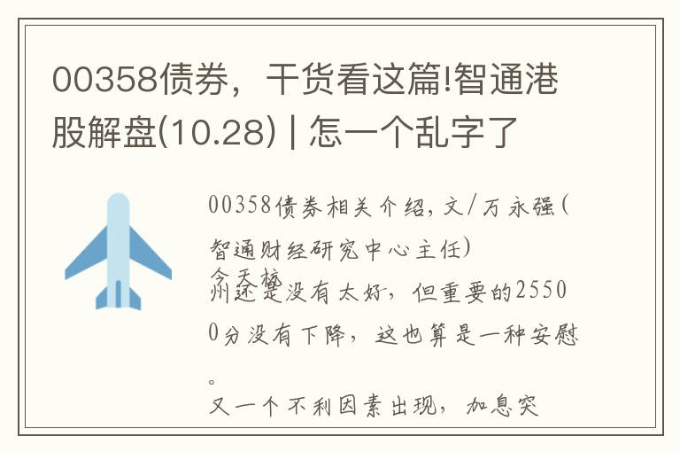 00358债券,干货看这篇!智通港股解盘(10.28) | 怎一个乱字了得