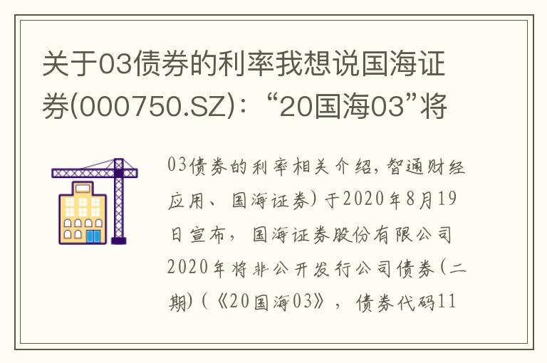 关于03债券的利率我想说国海证券(000750.SZ):“20国海03”将于8月19日付息