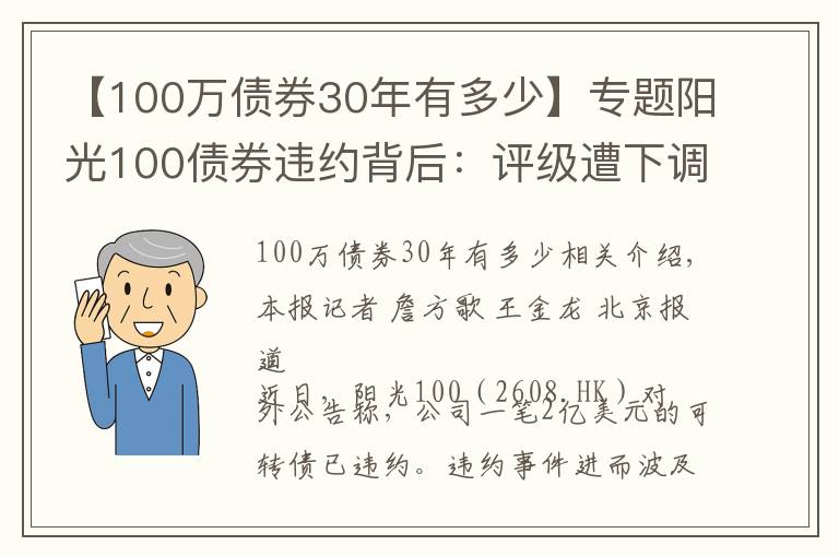 【100万债券30年有多少】专题阳光100债券违约背后:评级遭下调,向高管提供的3000多万款项未收回