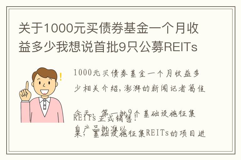 关于1000元买债券基金一个月收益多少我想说首批9只公募REITs今日开售，一文读懂如何购买