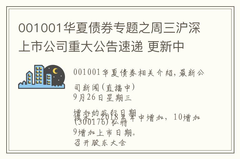 001001华夏债券专题之周三沪深上市公司重大公告速递 更新中