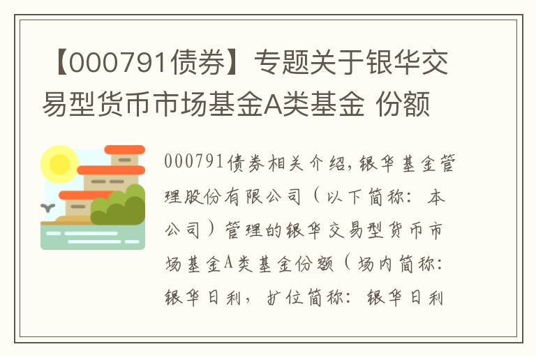 【000791债券】专题关于银华交易型货币市场基金A类基金 份额申赎简称变更的公告