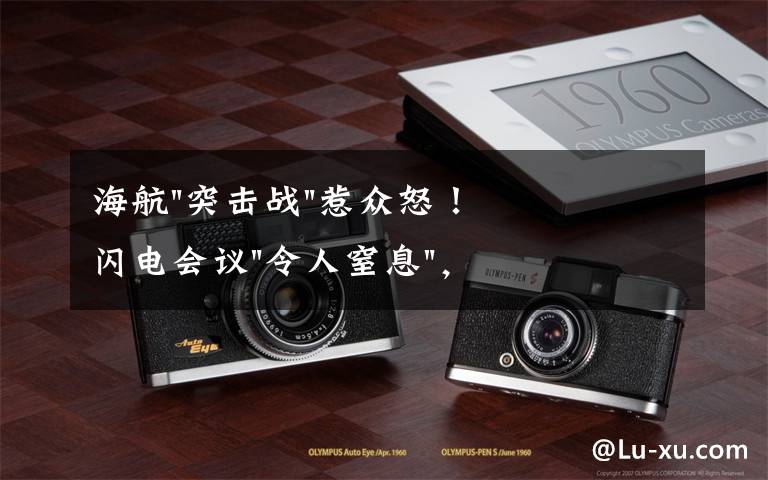 海航"突击战"惹众怒！闪电会议"令人窒息"，深夜紧急致歉！兄弟债券盘中暴跌近40%，融资为王时代终结？