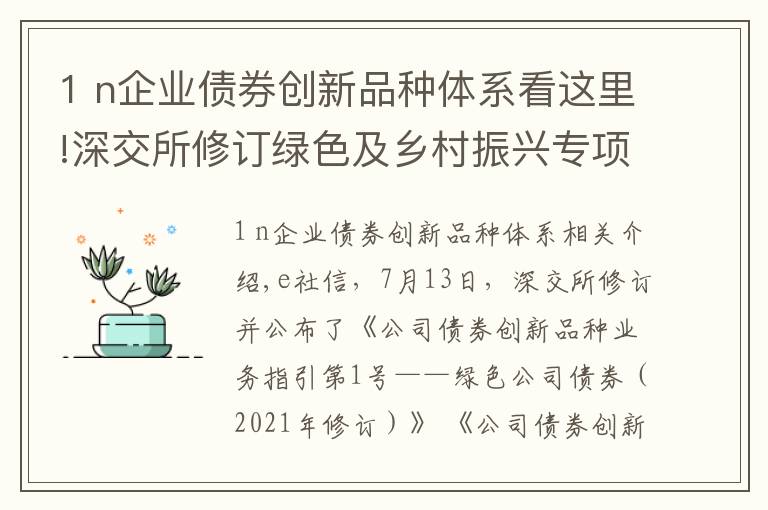 1 n企业债券创新品种体系看这里!深交所修订绿色及乡村振兴专项公司债券业务指引