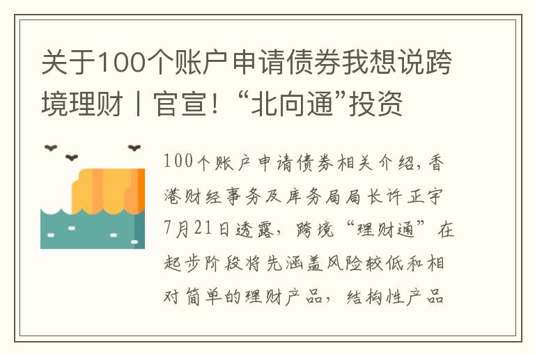 关于100个账户申请债券我想说跨境理财丨官宣!“北向通”投资者资格及“南向通”产品范围