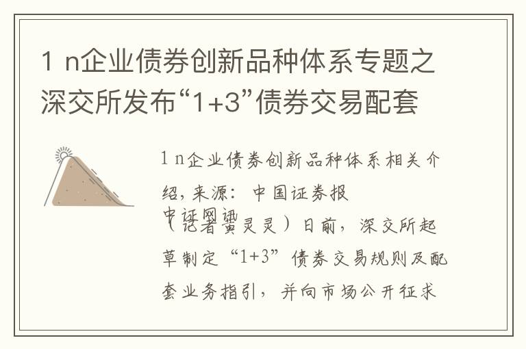 1 n企业债券创新品种体系专题之深交所发布“1+3”债券交易配套规则