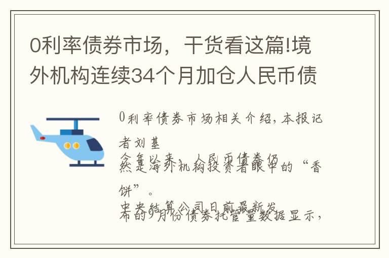0利率债券市场,干货看这篇!境外机构连续34个月加仓人民币债券 专家预计未来将延续增持趋势