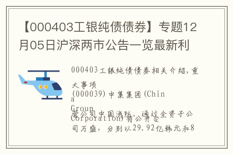 【000403工银纯债债券】专题12月05日沪深两市公告一览最新利空利好消息集锦