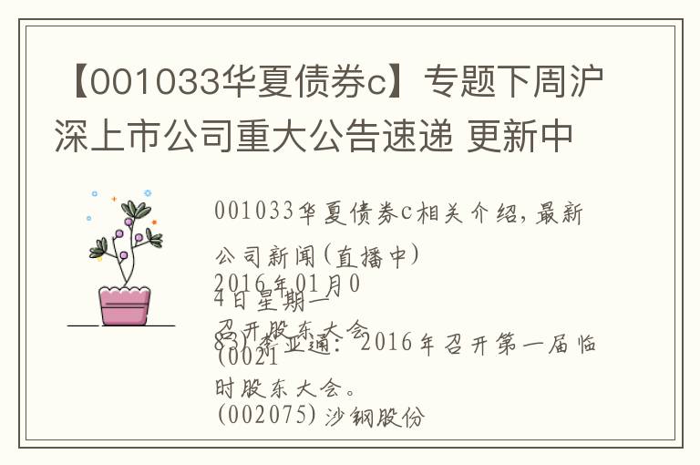 【001033华夏债券c】专题下周沪深上市公司重大公告速递 更新中