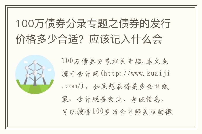 100万债券分录专题之债券的发行价格多少合适?应该记入什么会计科目?