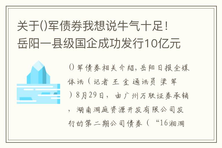 关于军债券我想说牛气十足!岳阳一县级国企成功发行10亿元债券