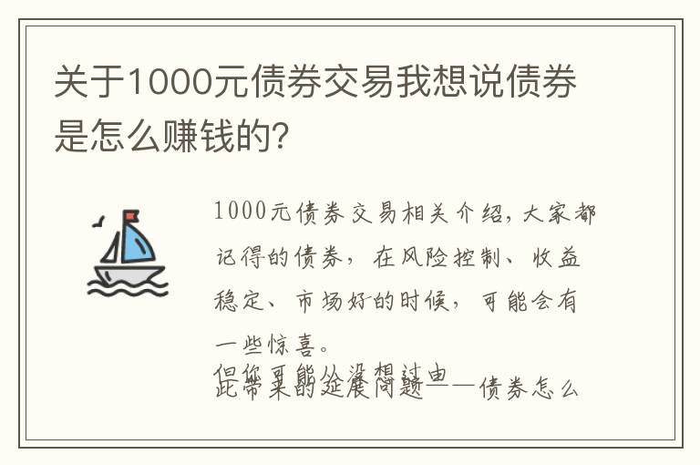关于1000元债券交易我想说债券是怎么赚钱的？