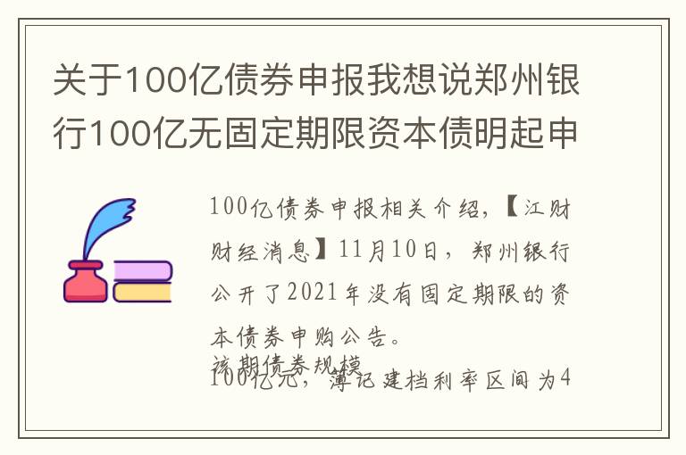 关于100亿债券申报我想说郑州银行100亿无固定期限资本债明起申购,利率4.50%~4.90%