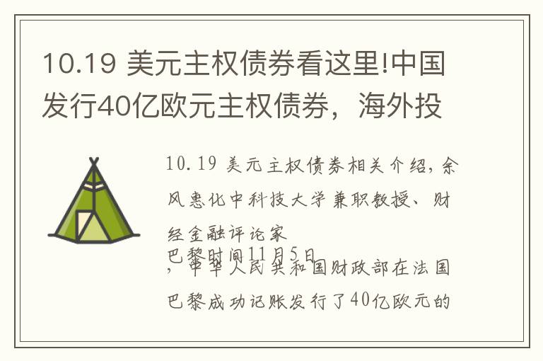 10.19 美元主权债券看这里!中国发行40亿欧元主权债券，海外投资者抢购！美元债“一家独大”局面将终结