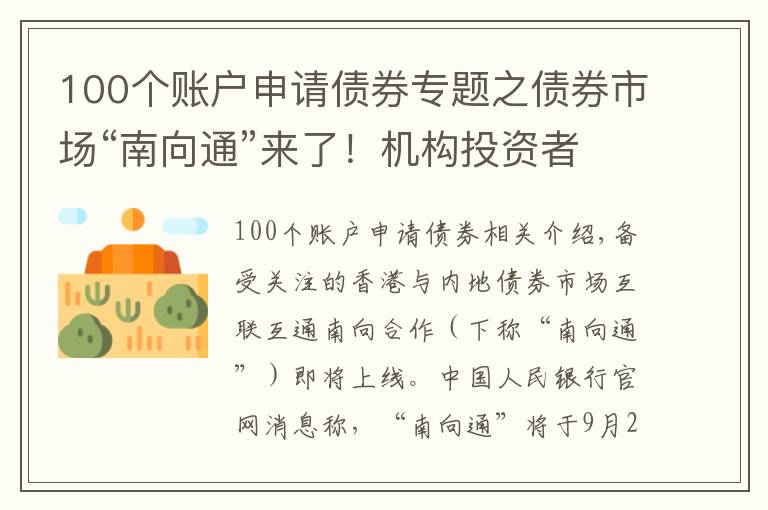 100个账户申请债券专题之债券市场“南向通”来了!机构投资者迎“出海”新通道