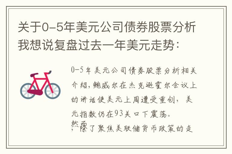 关于0-5年美元公司债券股票分析我想说复盘过去一年美元走势：背后是什么力量驱动？