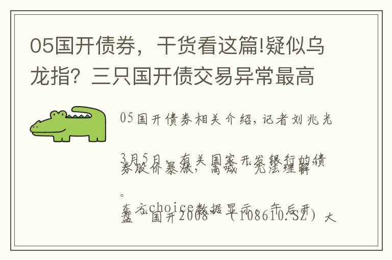 05国开债券,干货看这篇!疑似乌龙指?三只国开债交易异常最高飙涨225%,沪深交易所紧急停牌