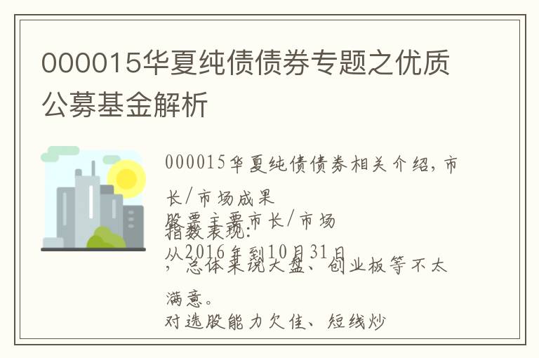 000015华夏纯债债券专题之优质公募基金解析