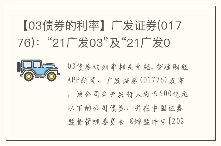 【03债券的利率】广发证券(01776):“21广发03”及“21广发04”票面利率分别为3.4%及3.68%