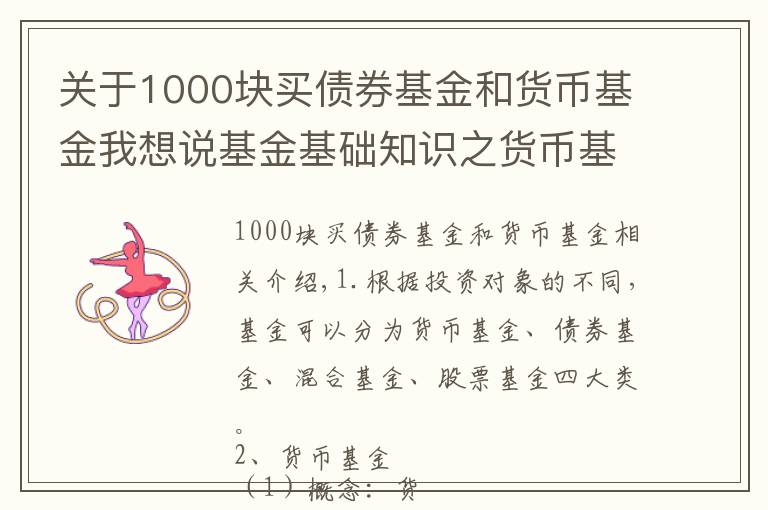关于1000块买债券基金和货币基金我想说基金基础知识之货币基金(一)
