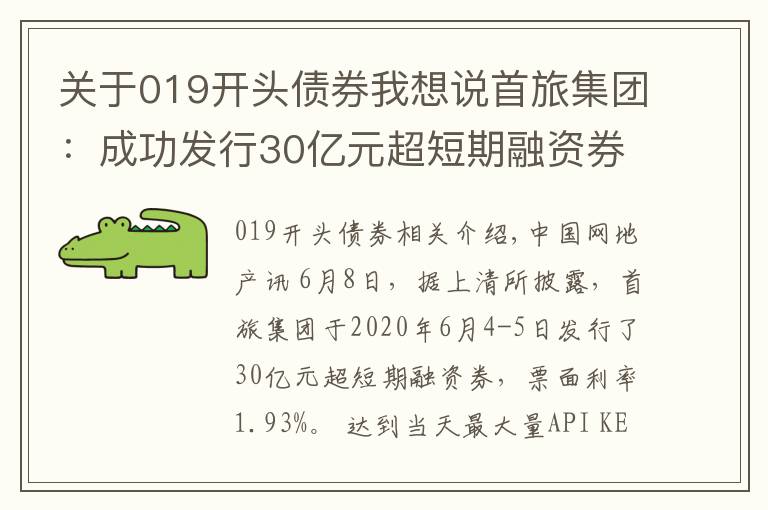 关于019开头债券我想说首旅集团:成功发行30亿元超短期融资券 票面利率1.93%