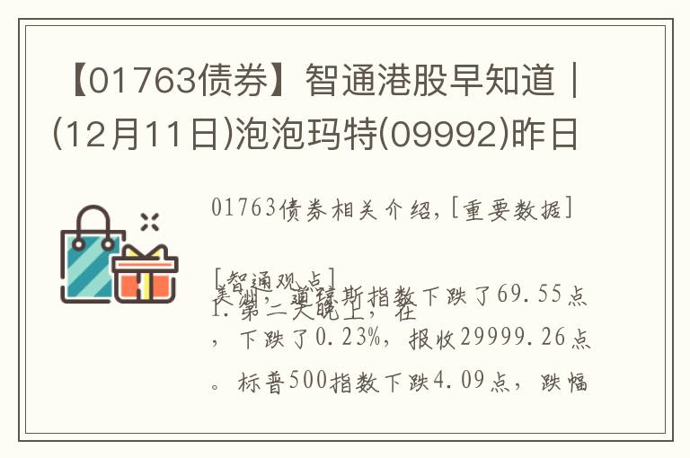 【01763债券】智通港股早知道︱(12月11日)泡泡玛特(09992)昨日暗盘收涨超100%，有色板块持续复苏