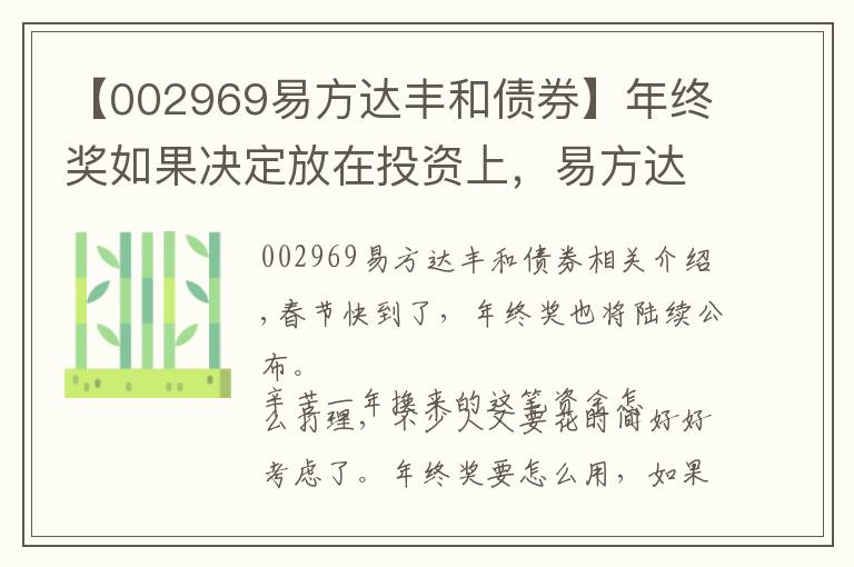 【002969易方达丰和债券】年终奖如果决定放在投资上，易方达基金这样建议……