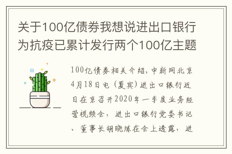 关于100亿债券我想说进出口银行为抗疫已累计发行两个100亿主题金融债券