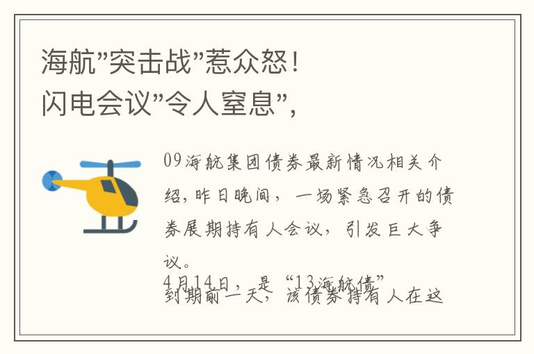 海航"突击战"惹众怒！闪电会议"令人窒息"，深夜紧急致歉！兄弟债券盘中暴跌近40%，融资为王时代终结？