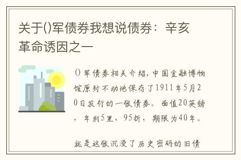 关于军债券我想说债券:辛亥革命诱因之一