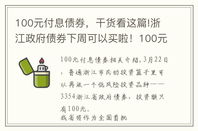 100元付息债券，干货看这篇!浙江政府债券下周可以买啦！100元起买，年化收益最高可以到4.6%