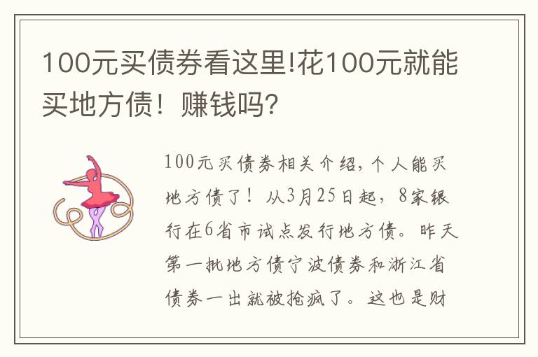 100元买债券看这里!花100元就能买地方债!赚钱吗?