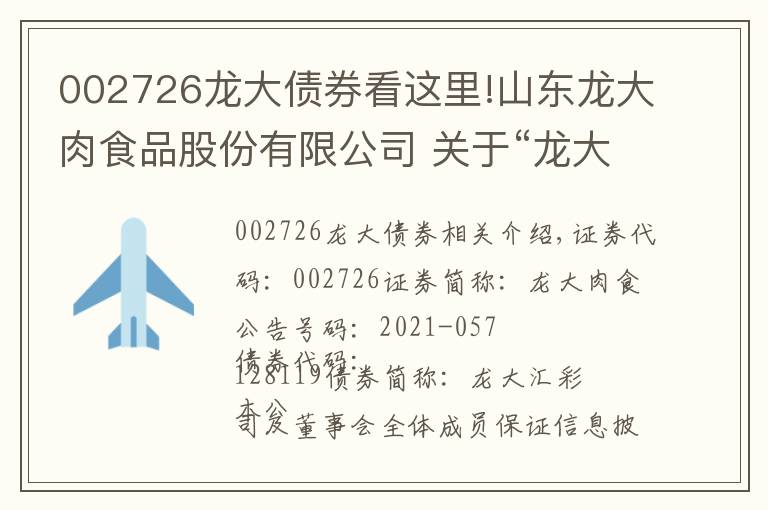 002726龙大债券看这里!山东龙大肉食品股份有限公司 关于“龙大转债”恢复转股的公告