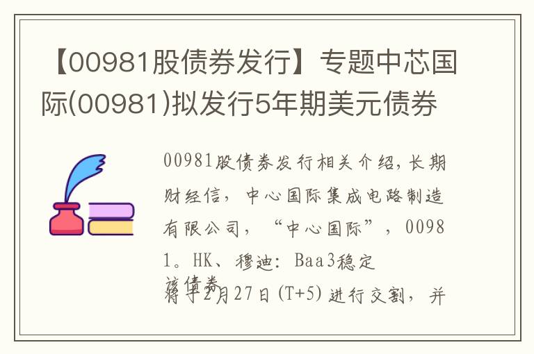 【00981股债券发行】专题中芯国际(00981)拟发行5年期美元债券，初始指导价T5+170bps区域