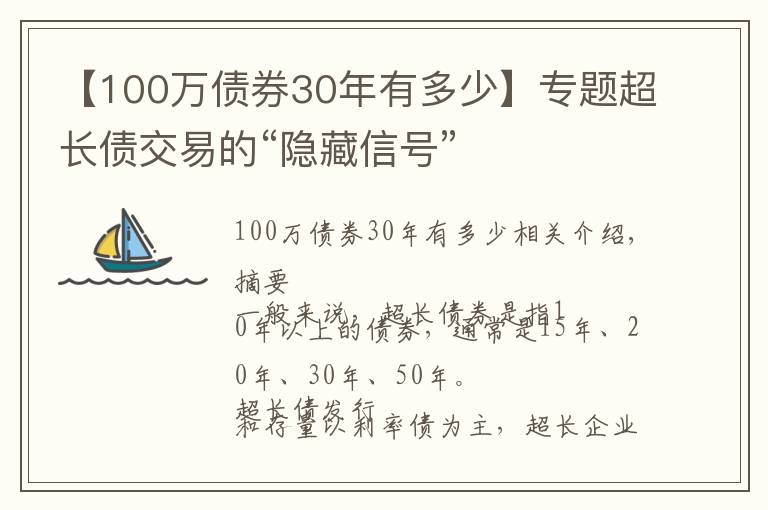 【100万债券30年有多少】专题超长债交易的“隐藏信号”