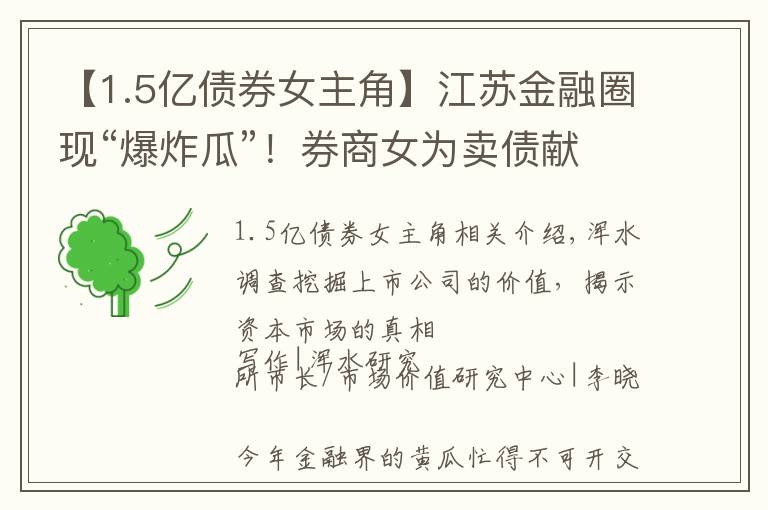 【1.5亿债券女主角】江苏金融圈现“爆炸瓜”!券商女为卖债献身某行南京资管负责人?