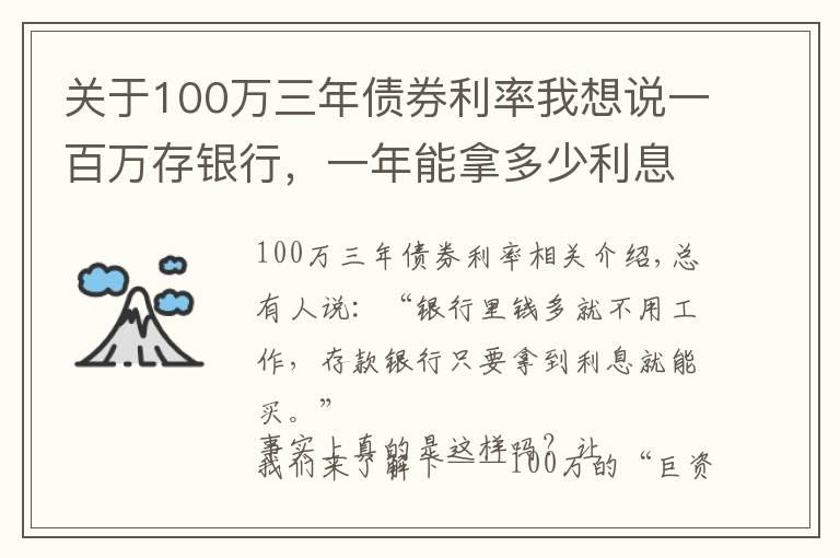 关于100万三年债券利率我想说一百万存银行,一年能拿多少利息?