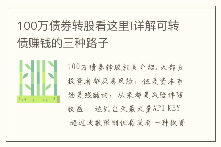 100万债券转股看这里!详解可转债赚钱的三种路子