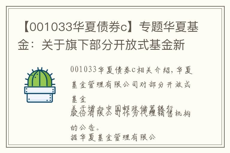 【001033华夏债券c】专题华夏基金:关于旗下部分开放式基金新增中国邮政储蓄银行股份有限公司为代销机构的公告