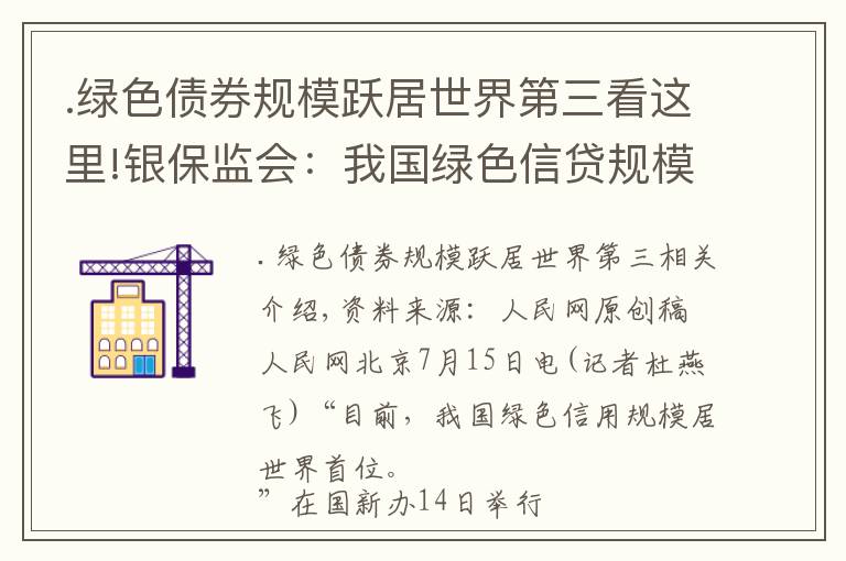 .绿色债券规模跃居世界第三看这里!银保监会：我国绿色信贷规模世界第一