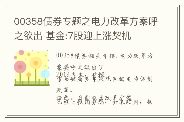 00358债券专题之电力改革方案呼之欲出 基金:7股迎上涨契机